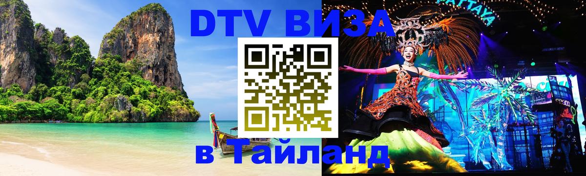 Оформить DTV визу в Тайланд 