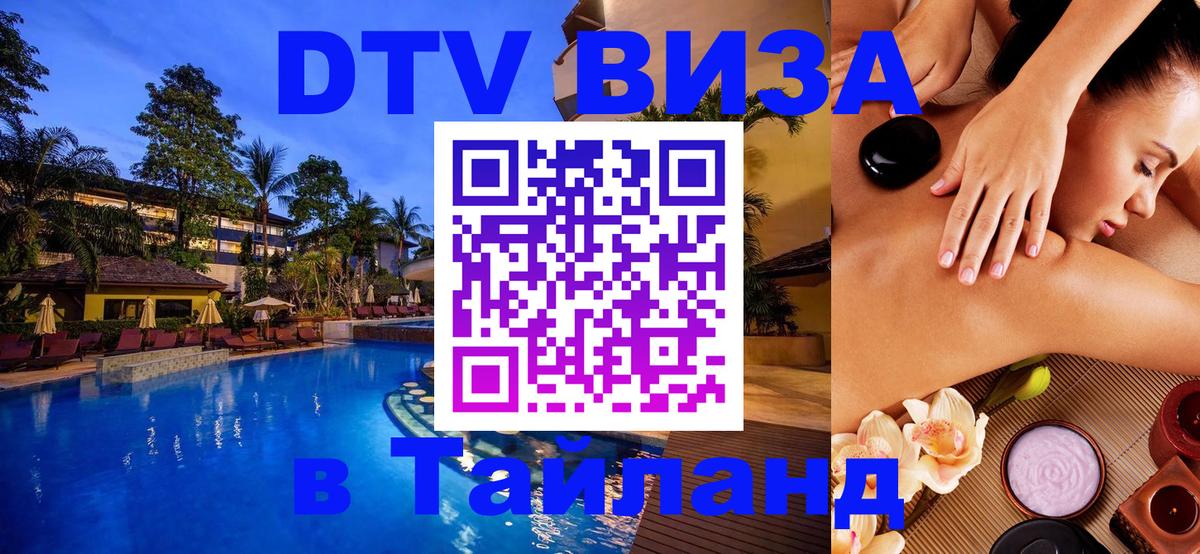 DTV виза Тайланд Хельсинки 